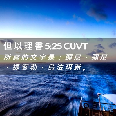 Picture 02 - 但 以 理 書 5:25 CUVT - 所 寫 的 文 字 是 ： 彌 尼 ， 彌 尼 - Bible Verse Picture
