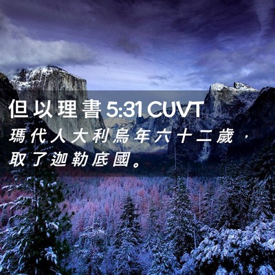Picture 02 - 但 以 理 書 5:31 CUVT - 瑪 代 人 大 利 烏 年 六 十 二 歲 ， - Bible Verse Picture