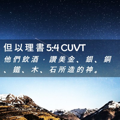 Picture 02 - 但 以 理 書 5:4 CUVT - 他 們 飲 酒 ， 讚 美 金 、 銀 、 銅 - Bible Verse Picture