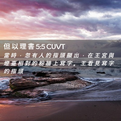 Picture 02 - 但 以 理 書 5:5 CUVT - 當 時 ， 忽 有 人 的 指 頭 顯 出 ， - Bible Verse Picture