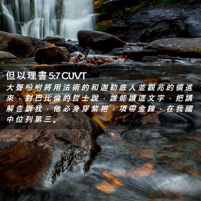 Picture 02 - 但 以 理 書 5:7 CUVT - 大 聲 吩 咐 將 用 法 術 的 和 迦 勒 - Bible Verse Picture