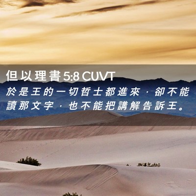 Picture 02 - 但 以 理 書 5:8 CUVT - 於 是 王 的 一 切 哲 士 都 進 來 ， - Bible Verse Picture