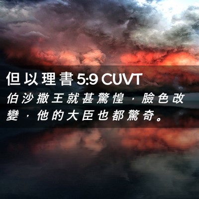 Picture 02 - 但 以 理 書 5:9 CUVT - 伯 沙 撒 王 就 甚 驚 惶 ， 臉 色 改 - Bible Verse Picture
