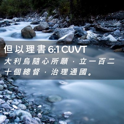 Picture 02 - 但 以 理 書 6:1 CUVT - 大 利 烏 隨 心 所 願 ， 立 一 百 二 - Bible Verse Picture