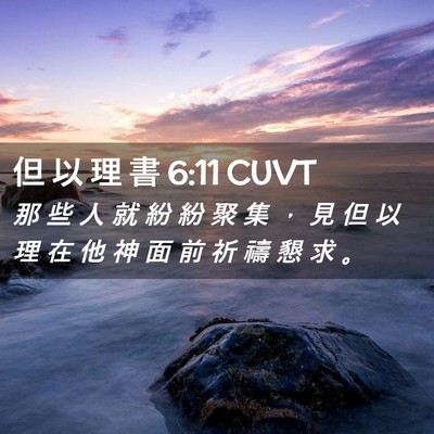 Picture 02 - 但 以 理 書 6:11 CUVT - 那 些 人 就 紛 紛 聚 集 ， 見 但 以 - Bible Verse Picture