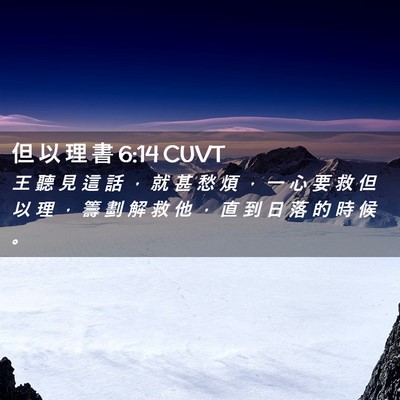 Picture 02 - 但 以 理 書 6:14 CUVT - 王 聽 見 這 話 ， 就 甚 愁 煩 ， 一 - Bible Verse Picture