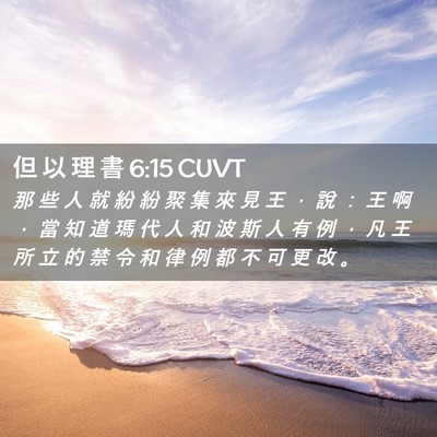 Picture 02 - 但 以 理 書 6:15 CUVT - 那 些 人 就 紛 紛 聚 集 來 見 王 ， - Bible Verse Picture