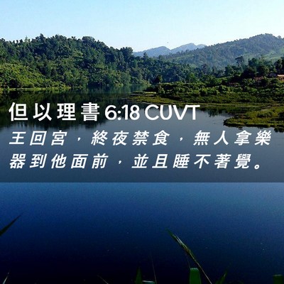 Picture 02 - 但 以 理 書 6:18 CUVT - 王 回 宮 ， 終 夜 禁 食 ， 無 人 拿 - Bible Verse Picture
