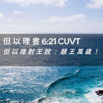 Picture 02 - 但 以 理 書 6:21 CUVT - 但 以 理 對 王 說 ： 願 王 萬 歲 - Bible Verse Picture