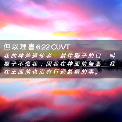 Picture 02 - 但 以 理 書 6:22 CUVT - 我 的 神 差 遣 使 者 ， 封 住 獅 子 - Bible Verse Picture