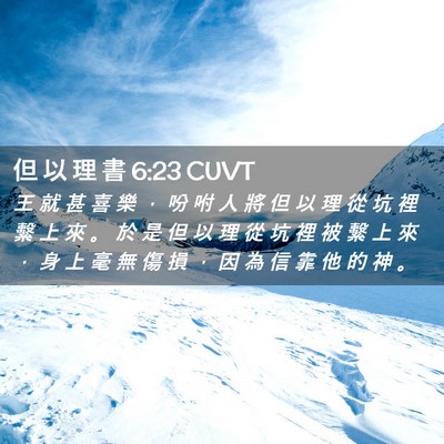 Picture 02 - 但 以 理 書 6:23 CUVT - 王 就 甚 喜 樂 ， 吩 咐 人 將 但 以 - Bible Verse Picture