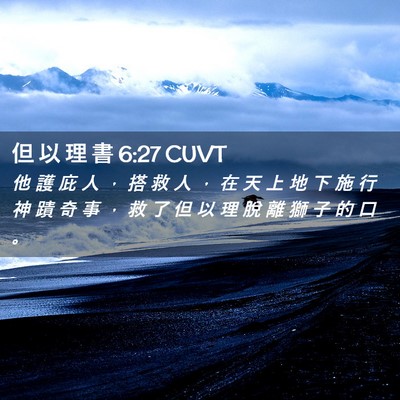 Picture 02 - 但 以 理 書 6:27 CUVT - 他 護 庇 人 ， 搭 救 人 ， 在 天 上 - Bible Verse Picture