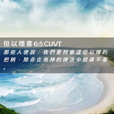 Picture 02 - 但 以 理 書 6:5 CUVT - 那 些 人 便 說 ： 我 們 要 找 參 這 - Bible Verse Picture