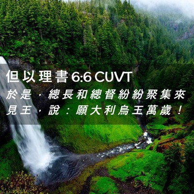 Picture 02 - 但 以 理 書 6:6 CUVT - 於 是 ， 總 長 和 總 督 紛 紛 聚 集 - Bible Verse Picture