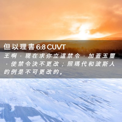 Picture 02 - 但 以 理 書 6:8 CUVT - 王 啊 ， 現 在 求 你 立 這 禁 令 ， - Bible Verse Picture