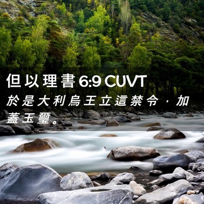 Picture 02 - 但 以 理 書 6:9 CUVT - 於 是 大 利 烏 王 立 這 禁 令 ， 加 - Bible Verse Picture