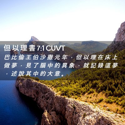 Picture 02 - 但 以 理 書 7:1 CUVT - 巴 比 倫 王 伯 沙 撒 元 年 ， 但 以 - Bible Verse Picture