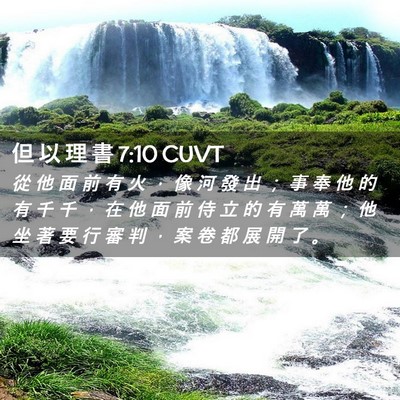 Picture 02 - 但 以 理 書 7:10 CUVT - 從 他 面 前 有 火 ， 像 河 發 出 ； - Bible Verse Picture