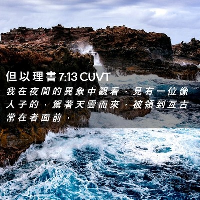 Picture 02 - 但 以 理 書 7:13 CUVT - 我 在 夜 間 的 異 象 中 觀 看 ， 見 - Bible Verse Picture