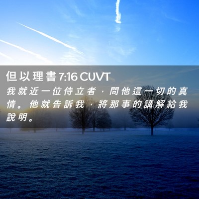 Picture 02 - 但 以 理 書 7:16 CUVT - 我 就 近 一 位 侍 立 者 ， 問 他 這 - Bible Verse Picture