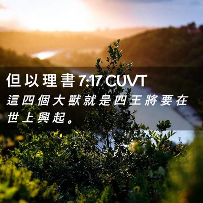 Picture 02 - 但 以 理 書 7:17 CUVT - 這 四 個 大 獸 就 是 四 王 將 要 在 - Bible Verse Picture