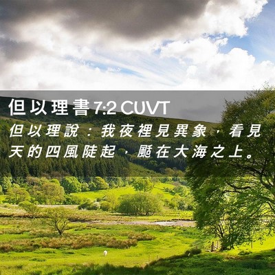 Picture 02 - 但 以 理 書 7:2 CUVT - 但 以 理 說 ： 我 夜 裡 見 異 象 ， - Bible Verse Picture