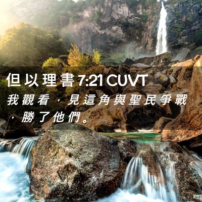 Picture 02 - 但 以 理 書 7:21 CUVT - 我 觀 看 ， 見 這 角 與 聖 民 爭 戰 - Bible Verse Picture