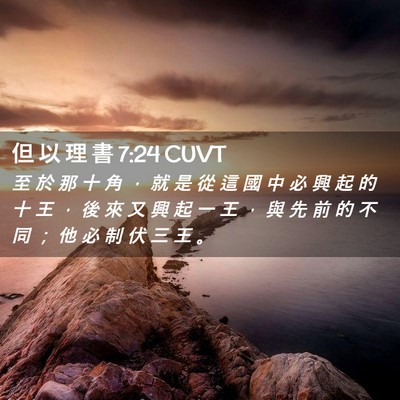 Picture 02 - 但 以 理 書 7:24 CUVT - 至 於 那 十 角 ， 就 是 從 這 國 中 - Bible Verse Picture