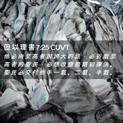 Picture 02 - 但 以 理 書 7:25 CUVT - 他 必 向 至 高 者 說 誇 大 的 話 ， - Bible Verse Picture