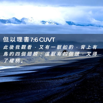 Picture 02 - 但 以 理 書 7:6 CUVT - 此 後 我 觀 看 ， 又 有 一 獸 如 豹 - Bible Verse Picture