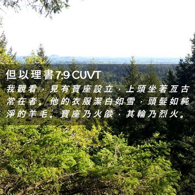 Picture 02 - 但 以 理 書 7:9 CUVT - 我 觀 看 ， 見 有 寶 座 設 立 ， 上 - Bible Verse Picture