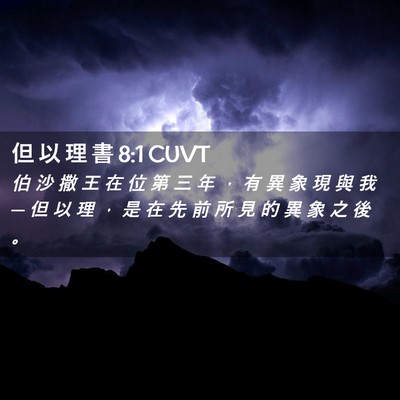 Picture 02 - 但 以 理 書 8:1 CUVT - 伯 沙 撒 王 在 位 第 三 年 ， 有 異 - Bible Verse Picture
