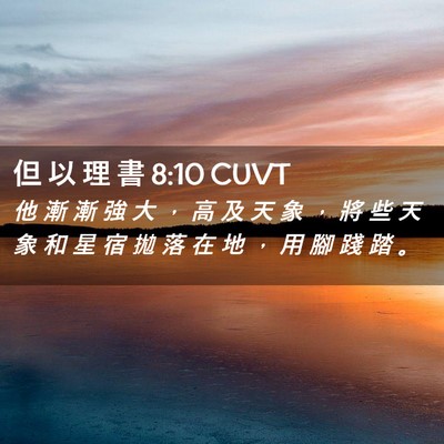Picture 02 - 但 以 理 書 8:10 CUVT - 他 漸 漸 強 大 ， 高 及 天 象 ， 將 - Bible Verse Picture