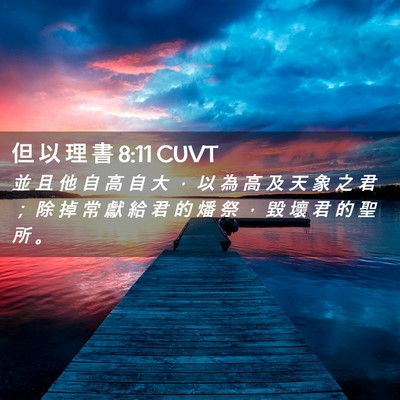 Picture 02 - 但 以 理 書 8:11 CUVT - 並 且 他 自 高 自 大 ， 以 為 高 及 - Bible Verse Picture