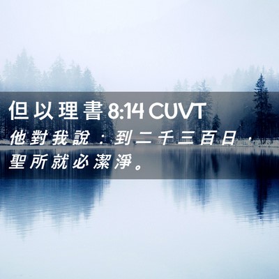 Picture 02 - 但 以 理 書 8:14 CUVT - 他 對 我 說 ： 到 二 千 三 百 日 ， - Bible Verse Picture