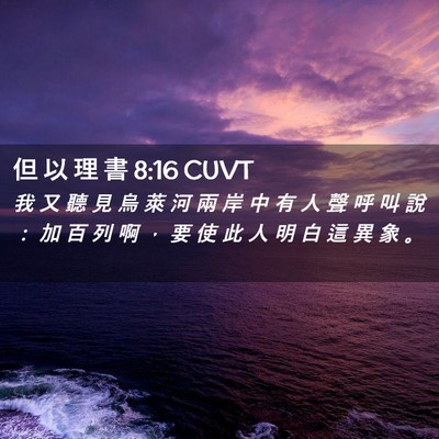 Picture 02 - 但 以 理 書 8:16 CUVT - 我 又 聽 見 烏 萊 河 兩 岸 中 有 人 - Bible Verse Picture