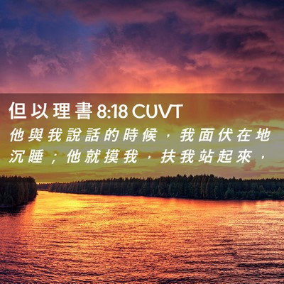 Picture 02 - 但 以 理 書 8:18 CUVT - 他 與 我 說 話 的 時 候 ， 我 面 伏 - Bible Verse Picture