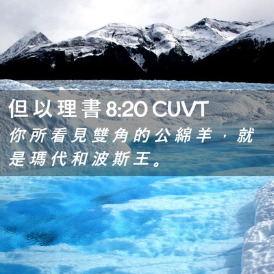 Picture 02 - 但 以 理 書 8:20 CUVT - 你 所 看 見 雙 角 的 公 綿 羊 ， 就 - Bible Verse Picture