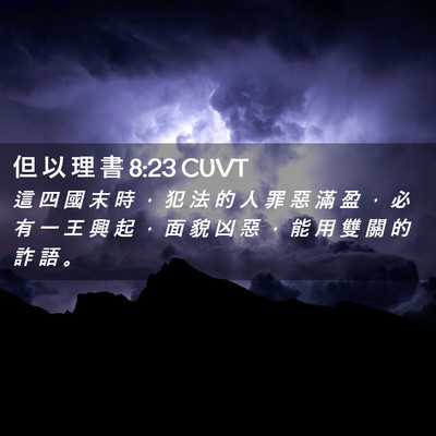 Picture 02 - 但 以 理 書 8:23 CUVT - 這 四 國 末 時 ， 犯 法 的 人 罪 惡 - Bible Verse Picture