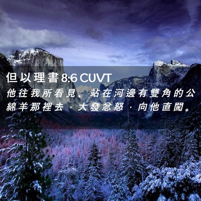 Picture 02 - 但 以 理 書 8:6 CUVT - 他 往 我 所 看 見 、 站 在 河 邊 有 - Bible Verse Picture