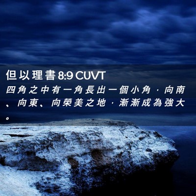 Picture 02 - 但 以 理 書 8:9 CUVT - 四 角 之 中 有 一 角 長 出 一 個 小 - Bible Verse Picture