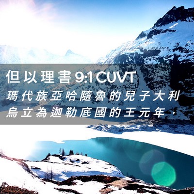 Picture 02 - 但 以 理 書 9:1 CUVT - 瑪 代 族 亞 哈 隨 魯 的 兒 子 大 利 - Bible Verse Picture