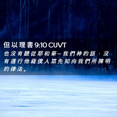 Picture 02 - 但 以 理 書 9:10 CUVT - 也 沒 有 聽 從 耶 和 華 ─ 我 們 神 - Bible Verse Picture