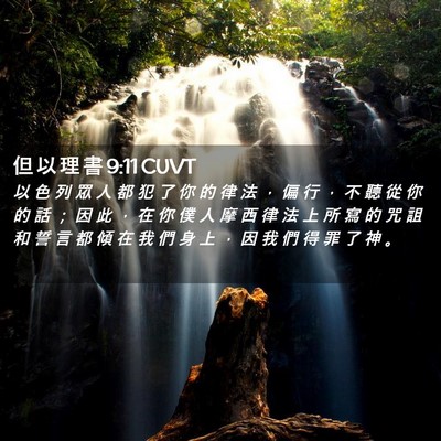 Picture 02 - 但 以 理 書 9:11 CUVT - 以 色 列 眾 人 都 犯 了 你 的 律 法 - Bible Verse Picture