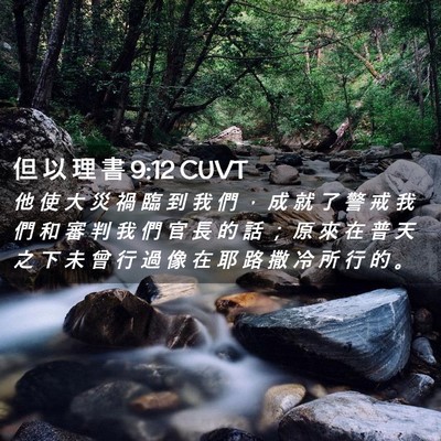 Picture 02 - 但 以 理 書 9:12 CUVT - 他 使 大 災 禍 臨 到 我 們 ， 成 就 - Bible Verse Picture