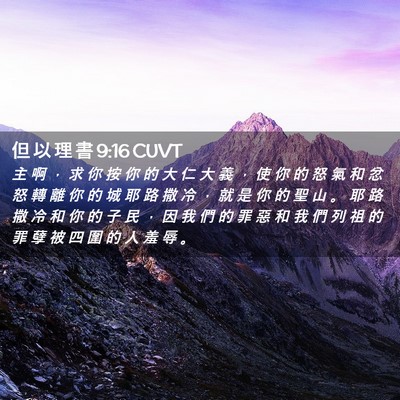 Picture 02 - 但 以 理 書 9:16 CUVT - 主 啊 ， 求 你 按 你 的 大 仁 大 義 - Bible Verse Picture