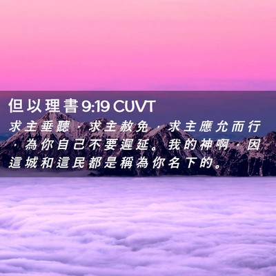Picture 02 - 但 以 理 書 9:19 CUVT - 求 主 垂 聽 ， 求 主 赦 免 ， 求 主 - Bible Verse Picture