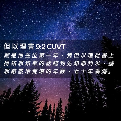 Picture 02 - 但 以 理 書 9:2 CUVT - 就 是 他 在 位 第 一 年 ， 我 但 以 - Bible Verse Picture