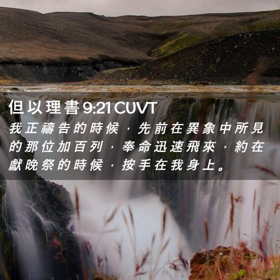 Picture 02 - 但 以 理 書 9:21 CUVT - 我 正 禱 告 的 時 候 ， 先 前 在 異 - Bible Verse Picture