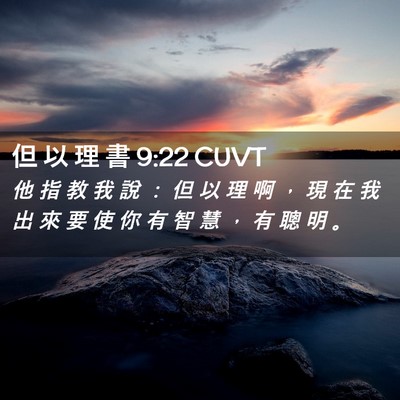 Picture 02 - 但 以 理 書 9:22 CUVT - 他 指 教 我 說 ： 但 以 理 啊 ， 現 - Bible Verse Picture